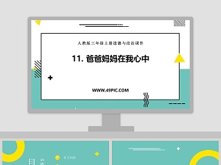 人教版三年级上册道德与法治课件-11教学ppt课件