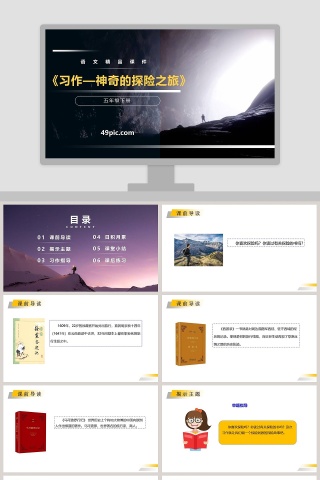 五年级下册语文课件习作神奇的探险之旅PPT模板