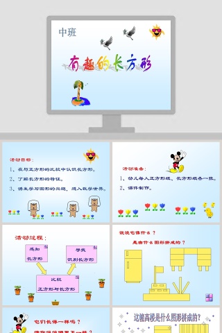 幼儿园中班教学课件PPT：《有趣的长方形》