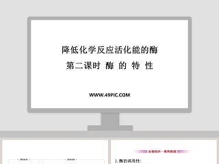 降低化学反应活化能的酶-第二课时酶的特性教学ppt课件