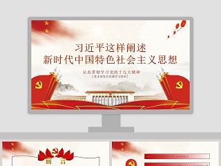 红色党课习近平这样阐述新时代社会主义思想培训ppt