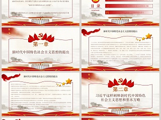 红色党课习近平这样阐述新时代社会主义思想培训ppt