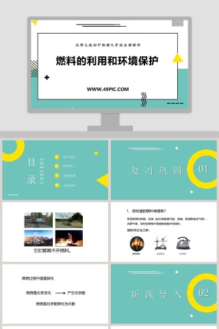 北师大版初中物理九年级全册课件PPT模板