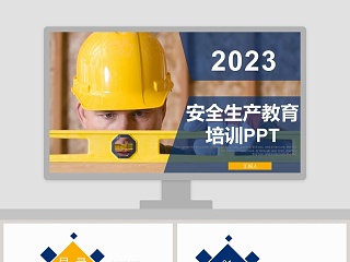 2018年安全生产教育培训ppt安全生产PPT