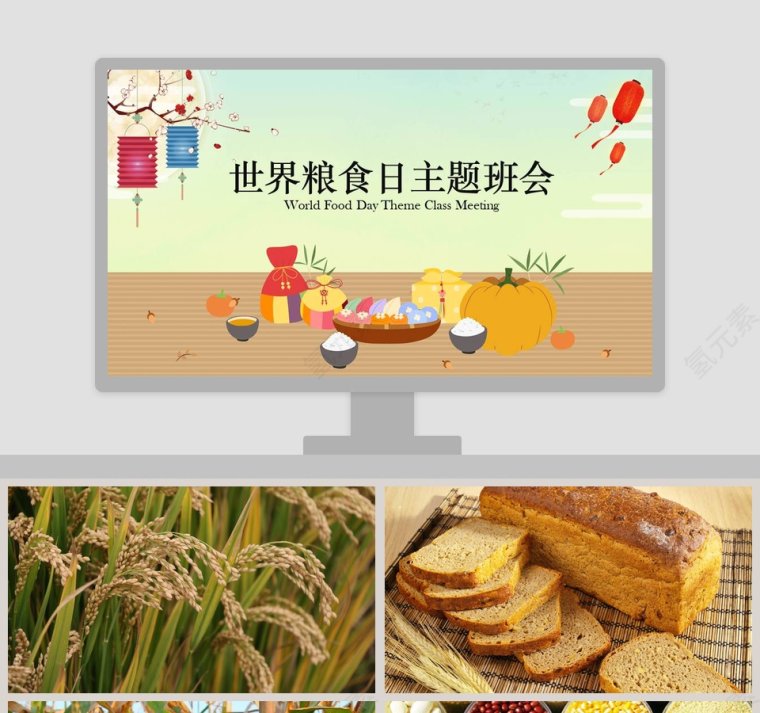 简约世界粮食日主题班会珍惜粮食PPT模板第1张