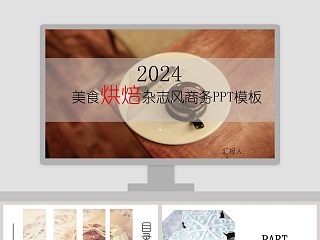 简约20xx年美食烘焙杂志风商务PPT模板