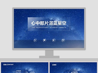 心中那片湛蓝星空工作总结PPT模板