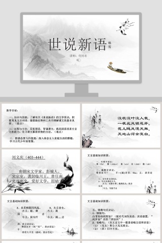 初中语文课件PPT《世说新语》两则