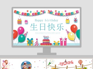 公司员工生日祝福ppt