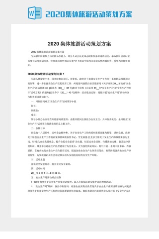 2020集体旅游活动策划方案下载