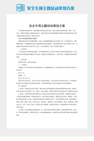 安全专项主题活动策划方案