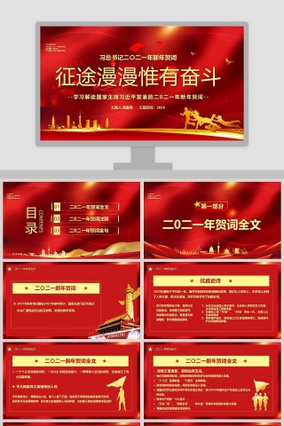 征途漫漫惟有奋斗学习解读国家主席习近平新年贺词PPT模板