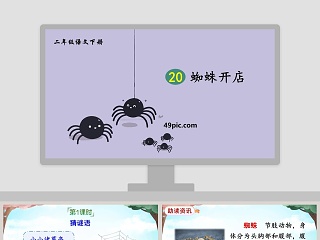 蜘蛛开店说课稿及ppt课件