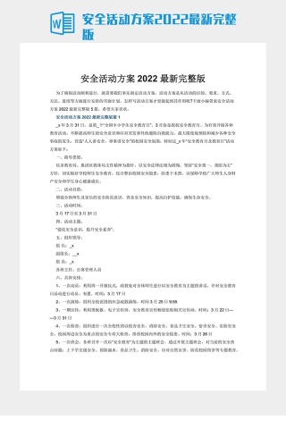 安全活动方案2022最新完整版下载