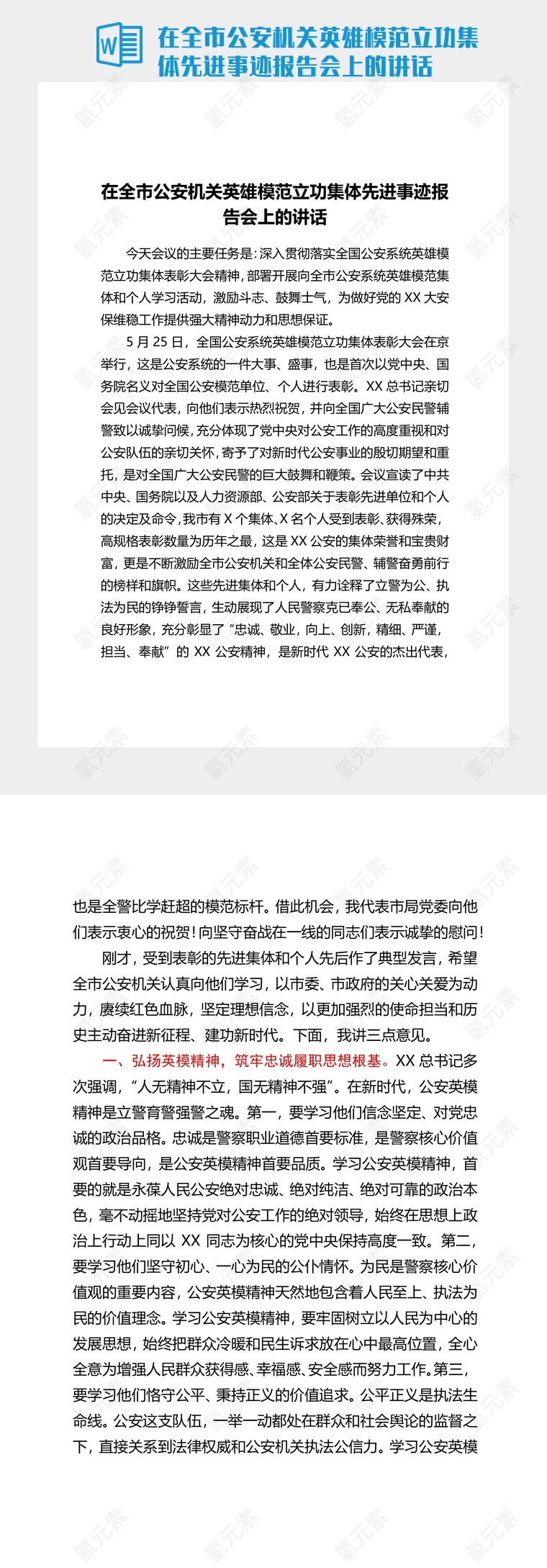 在全市公安机关英雄模范立功集体先进事迹报告会上的讲话