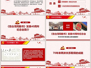 《告台湾同胞书》发表40周年纪念会习总书记重要讲话学习解读