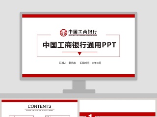 中国工商银行通用PPT