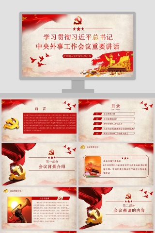 习近平中央外事工作会议重要讲话党政党建党课PPT模板