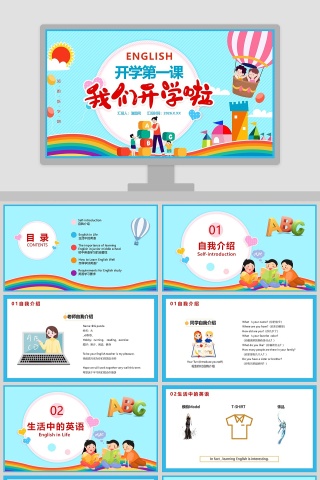 我们开学啦开学第一课PPT模板