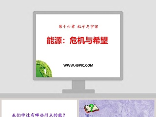 能源危机与希望-第十六章 粒子与宇宙教学ppt课件