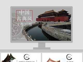 中国古典风工作汇报工作总结ppt模板