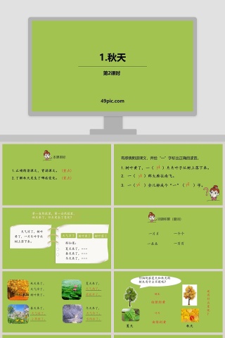 课文解读秋天语文课件PPT下载