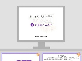 第二单元我们的学校-说说我们的学校教学ppt课件