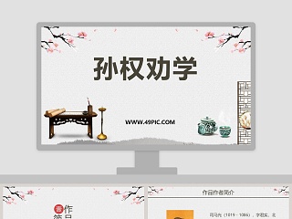 劝学ppt课件免费