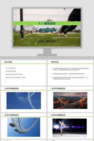 曲线运动第五章 抛体运动 PPT模板