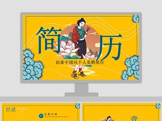 创意中国风个人竞聘简历PPT模板