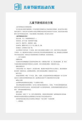 儿童节游戏活动方案下载