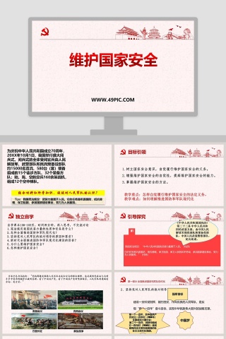维护国家安全教学ppt课件