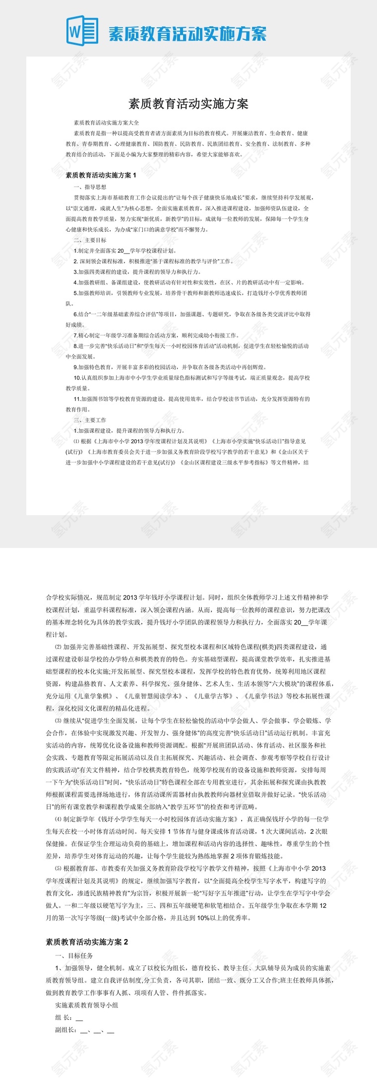 素质教育活动实施方案