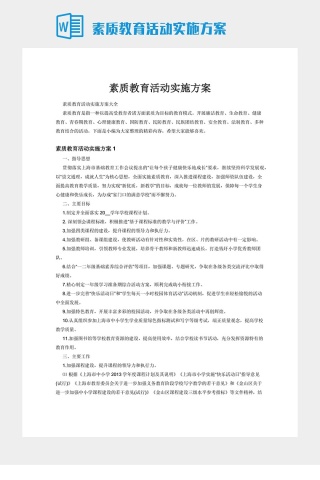 素质教育活动实施方案