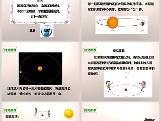 教科版   五年级下册-地球在公转吗教学ppt课件