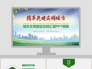 文明创建汇报材料ppt