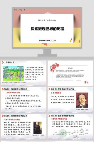 第十六章 粒子和宇宙-探索微观世界的历程教学ppt课件