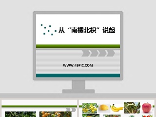 从南橘北枳说起教学ppt课件