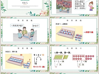 一年级数学上册20以内的进位加法PPT课件