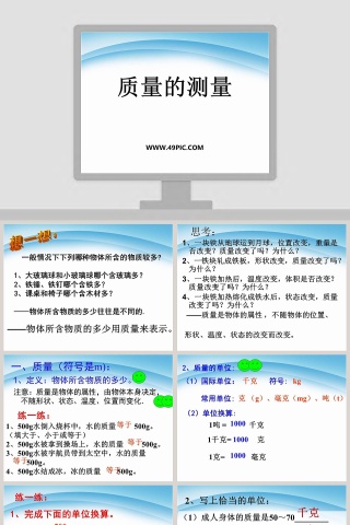 质量的测量教学ppt课件