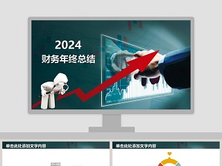 简约大气20xx财务年终总结ppt