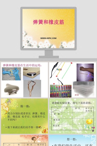 弹簧和橡皮筋教学ppt课件