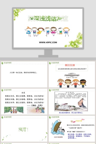 深深浅浅话友谊教学ppt课件