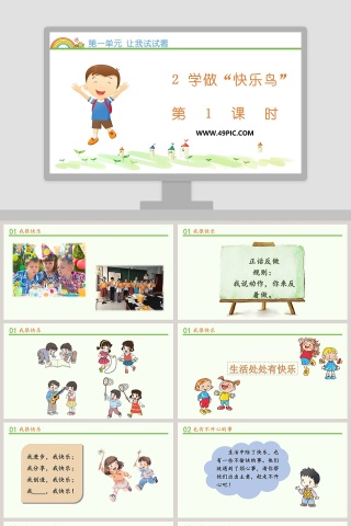 第一单元 让我试试看-2教学ppt课件下载