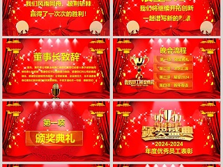 红色简约大气2019企业年会庆典颁奖典礼PPT