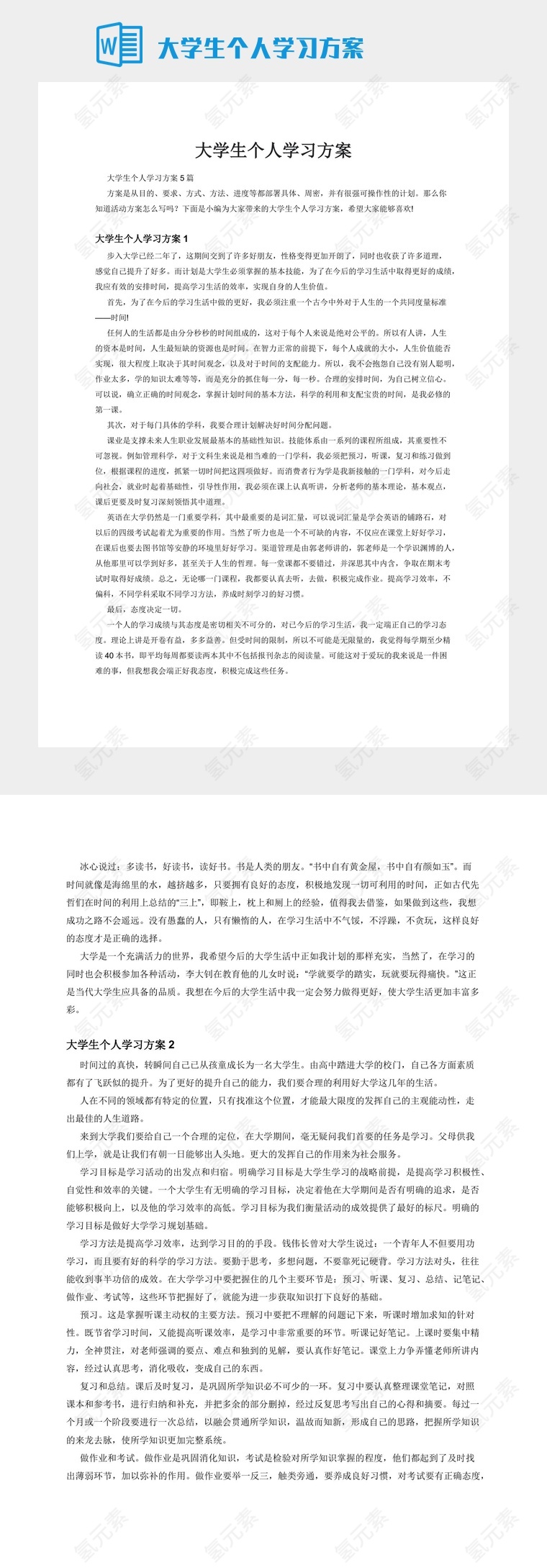 大学生个人学习方案