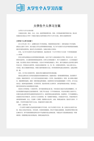 大学生个人学习方案下载