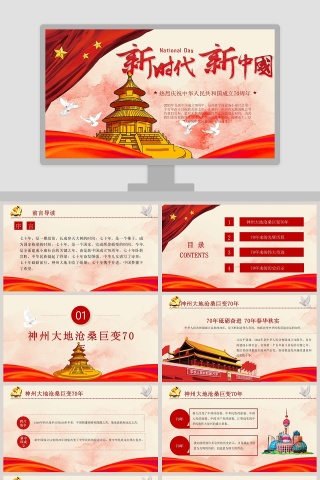 新时代新中国中国70周年PPT模板下载
