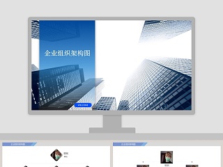 蓝色简约大气企业组织架构图