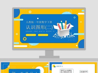 一年级下册认识图形ppt课件免费